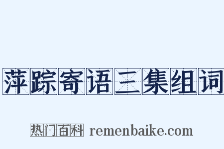 萍踪寄语三集组词是什么意思的图片